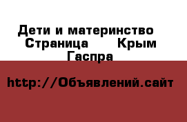  Дети и материнство - Страница 10 . Крым,Гаспра